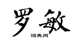 翁闓運羅敏楷書個性簽名怎么寫