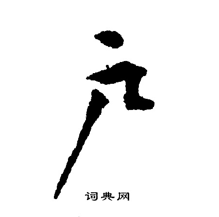 姷篆書書法_姷字書法_篆書字典