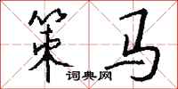 錢沛雲策馬行書怎么寫