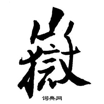 王鐸集字千字文中嶽的寫法
