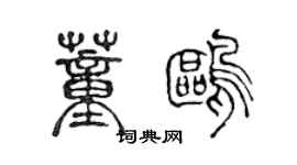 陳聲遠董鷗篆書個性簽名怎么寫