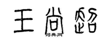 曾慶福王尚超篆書個性簽名怎么寫