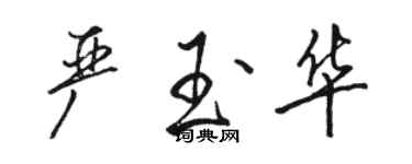 駱恆光嚴玉華行書個性簽名怎么寫