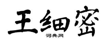 翁闓運王細密楷書個性簽名怎么寫