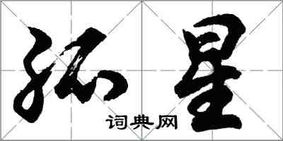 胡問遂孤星行書怎么寫