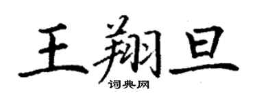丁謙王翔旦楷書個性簽名怎么寫
