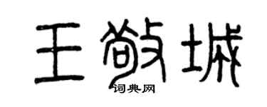 曾慶福王敬城篆書個性簽名怎么寫