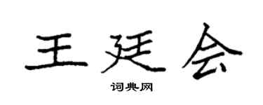 袁強王廷會楷書個性簽名怎么寫