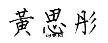 何伯昌黃思彤楷書個性簽名怎么寫