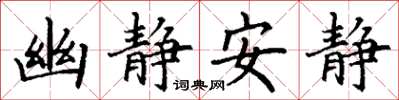 丁謙幽靜安靜楷書怎么寫