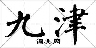 翁闓運九津楷書怎么寫