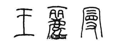 陳墨王麗曼篆書個性簽名怎么寫