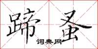 黃華生蹄蚤楷書怎么寫
