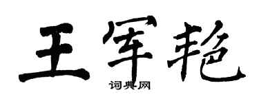 翁闓運王軍艷楷書個性簽名怎么寫