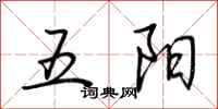 荊霄鵬五陽行書怎么寫