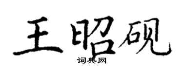 丁謙王昭硯楷書個性簽名怎么寫