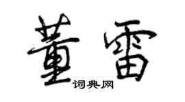曾慶福董雷行書個性簽名怎么寫