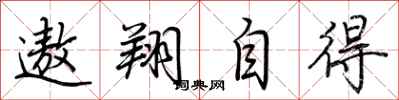 荊霄鵬遨翔自得行書怎么寫