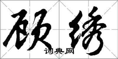 胡問遂顧繡行書怎么寫