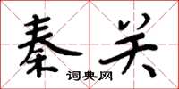 周炳元秦關楷書怎么寫