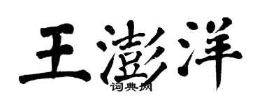 翁闓運王澎洋楷書個性簽名怎么寫