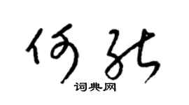 梁錦英何能草書個性簽名怎么寫
