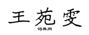 袁強王苑雯楷書個性簽名怎么寫