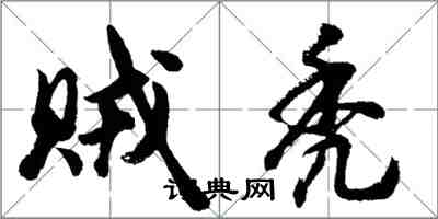 胡問遂賊禿行書怎么寫