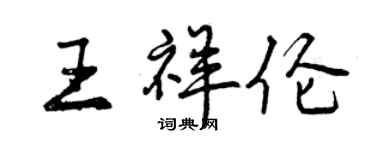 曾慶福王祥倫行書個性簽名怎么寫