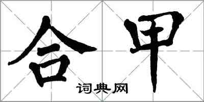 翁闓運合甲楷書怎么寫