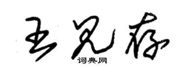 朱錫榮王見存草書個性簽名怎么寫