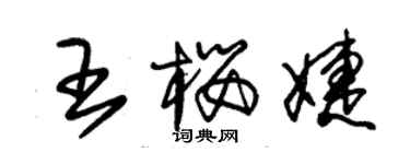 朱錫榮王櫻婕草書個性簽名怎么寫