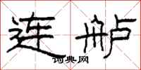 柯春海連艫隸書怎么寫