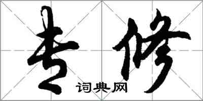 胡問遂專修行書怎么寫