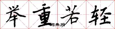 周炳元舉重若輕楷書怎么寫