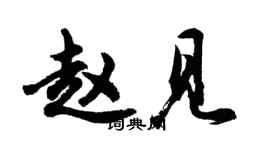 胡問遂趙見行書個性簽名怎么寫