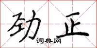 侯登峰勁正楷書怎么寫