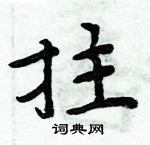 周炳元寫的硬筆楷書拄