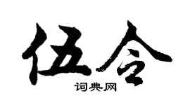 胡問遂伍令行書個性簽名怎么寫
