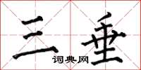 何伯昌三垂楷書怎么寫