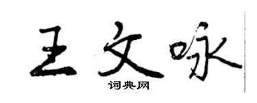 曾慶福王文詠行書個性簽名怎么寫