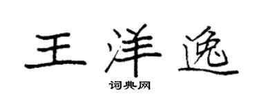 袁強王洋逸楷書個性簽名怎么寫