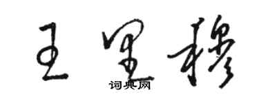 駱恆光王里穆草書個性簽名怎么寫