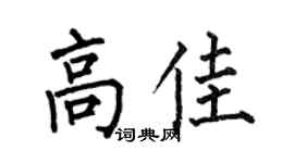 何伯昌高佳楷書個性簽名怎么寫