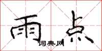 侯登峰雨點楷書怎么寫