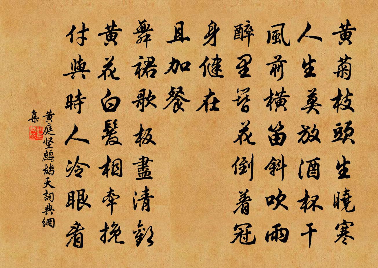 黃庭堅鷓鴣天書法作品欣賞