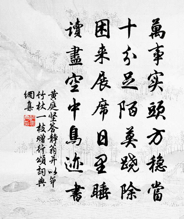 黃庭堅答靜翁並以筇竹杖一枝贈行頌書法作品欣賞