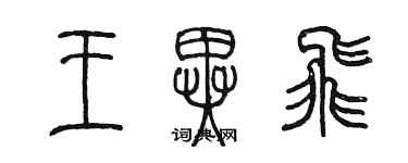 陳墨王異飛篆書個性簽名怎么寫