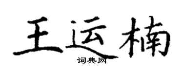 丁謙王運楠楷書個性簽名怎么寫