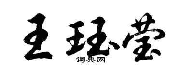 胡問遂王珏瑩行書個性簽名怎么寫